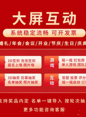 红包雨大屏互动游戏签到抽奖软件摇一摇会议多功能微信上墙系统