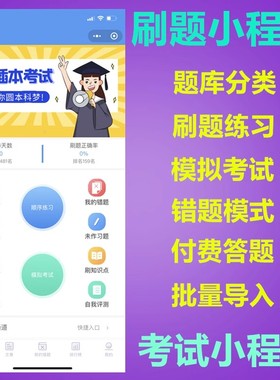 在线刷题小程序源码模拟考试教育培训软件题库练习系统app开发