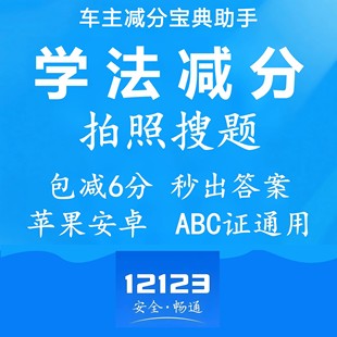 2025学法减分交管12123驾驶证减分拍照搜题答题ABC全通用电子题库
