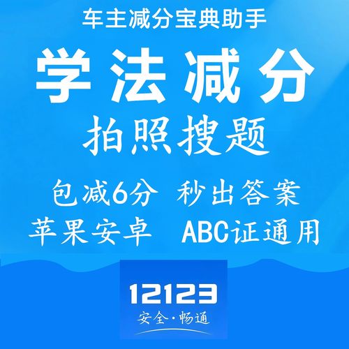 交管12123学法减分拍照搜题
