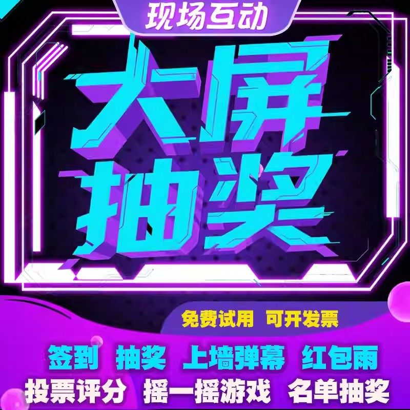 年会抽奖软件大屏幕互动游戏摇一摇抽奖系统微信扫码签到上墙弹幕