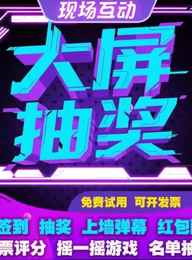 年会抽奖软件大屏幕互动游戏摇一摇抽奖系统微信扫码签到上墙弹幕