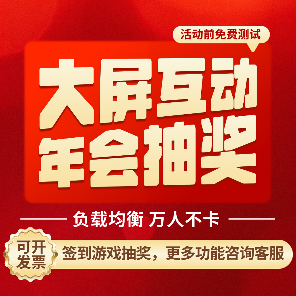 2026马年大屏互动赛马摇一摇软件游戏签到留言上墙红包雨抽奖系统
