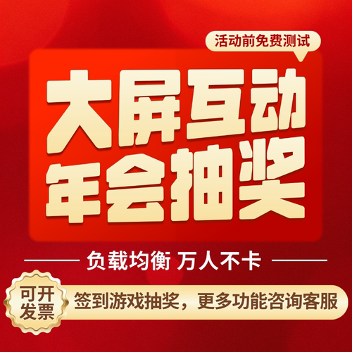 2026马年大屏互动赛马摇一摇软件游戏签到留言上墙红包雨抽奖系统