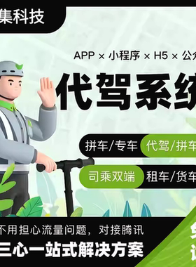 代驾打车APP小程序公众号 预约拼车顺风车 货运系统出行 源码开发