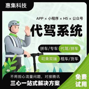 代驾打车APP小程序公众号 预约拼车顺风车 货运系统出行 源码开发