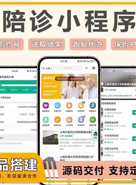 陪诊小程序开发预约app定制跑腿取送软件护理医院系统问h5公众号