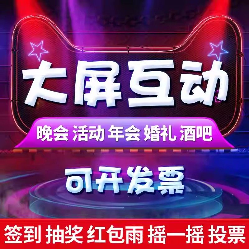 微信上墙抽奖软件大屏幕互动扫码签到年会婚礼微现场摇一摇游戏