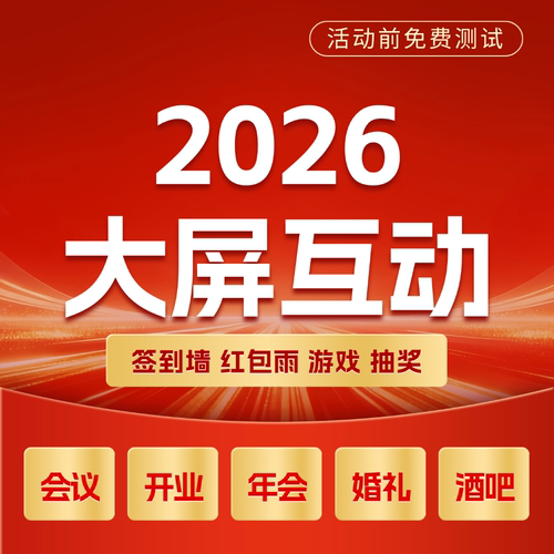 2026红包雨大屏互动游戏签到抽奖软件摇一摇会议多功能留言上墙