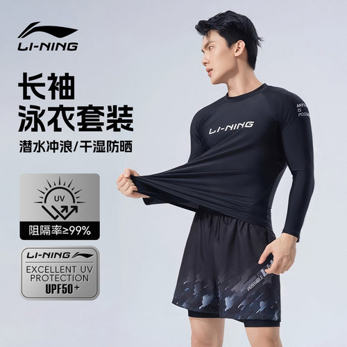 李宁男士长袖泳衣泳裤套装防晒
