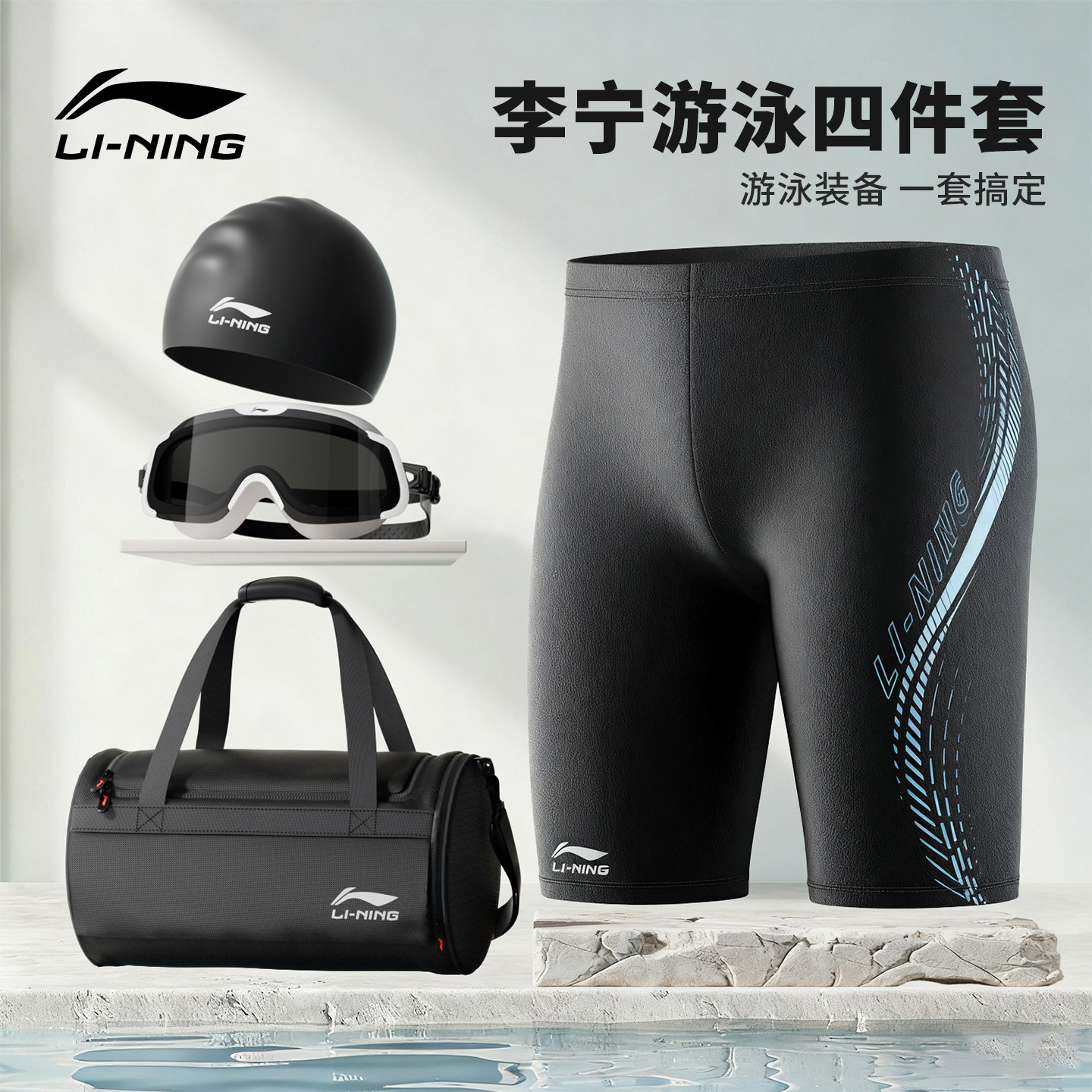 李宁游泳装备男全套泳裤泳帽泳镜三件套2026新款泳衣竞速男士套装