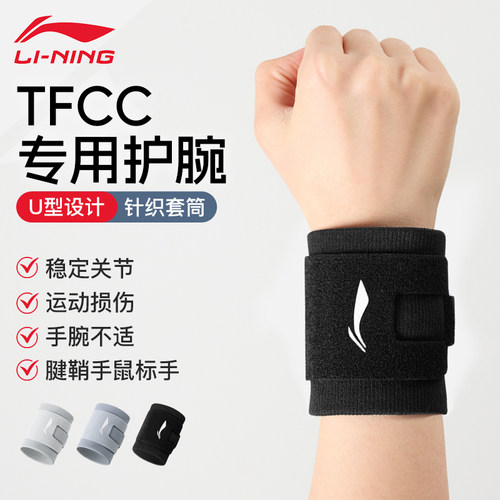 李宁护腕tfcc运动损伤恢复专用