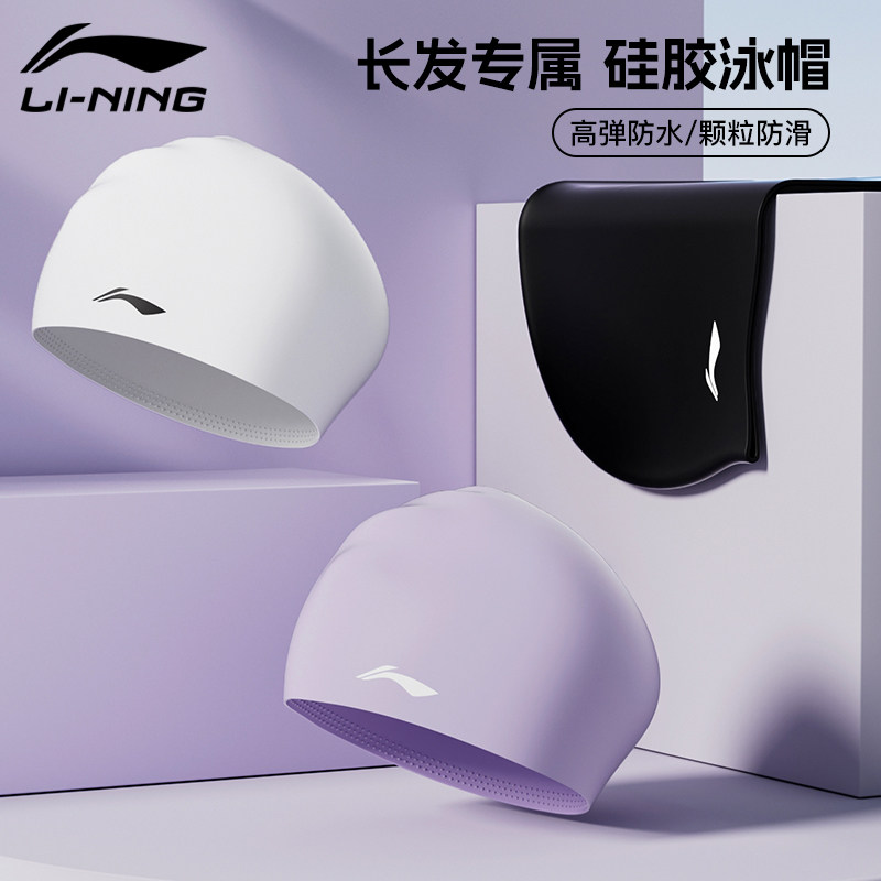 李宁泳帽女款长发加大硅胶大头围游泳不勒头防水女士大号男高颜值,运动/瑜伽/健身/球迷用品,泳帽,淘宝优惠券,粉丝福利购,淘宝优惠卷