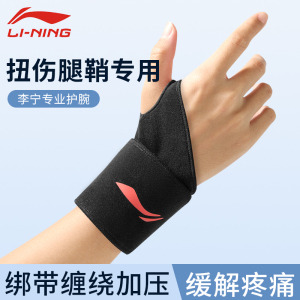 李宁护腕手腕套带女款男健身扭伤羽毛球运动腱鞘固定器疼痛篮专用