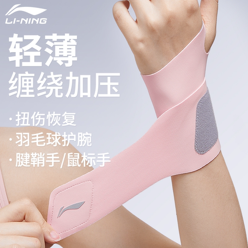 李宁护腕女款扭伤手腕腱鞘健身护