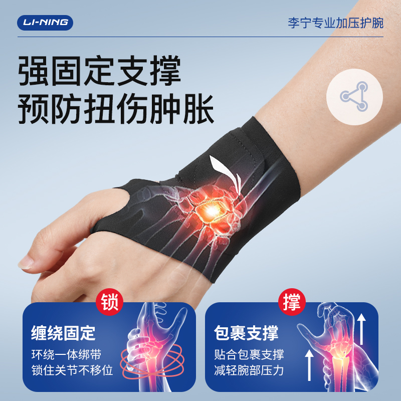 李宁护腕男健身羽毛球扭伤手腕