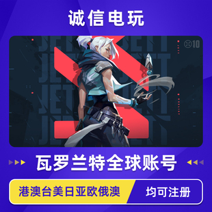 valorant港服号瓦罗兰特roit拳头账号台美日亚欧俄澳服 瓦洛兰特