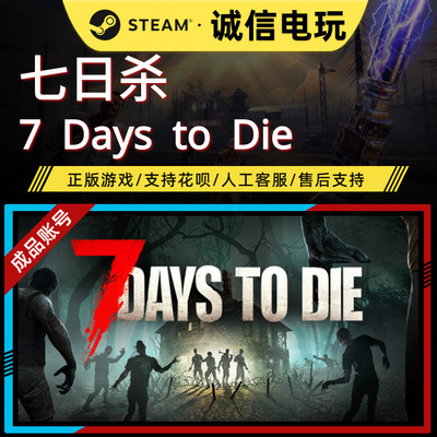 7日杀steam成品账号零时长可换绑