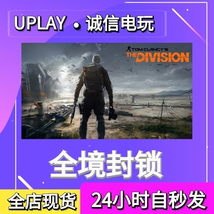 中文正版 全境封锁 游戏 Uplay平台自动发货 The Division