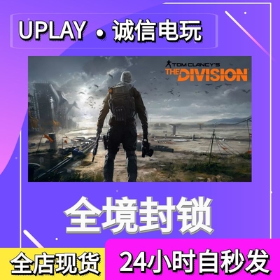 全境封锁TheDivision正版游戏