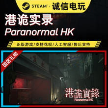 【Steam国区礼物】港诡实录 好友赠送 Steam PC 正版