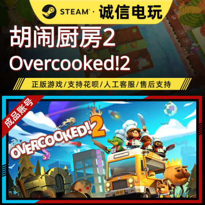 胡闹厨房2steam成品号零时长新号