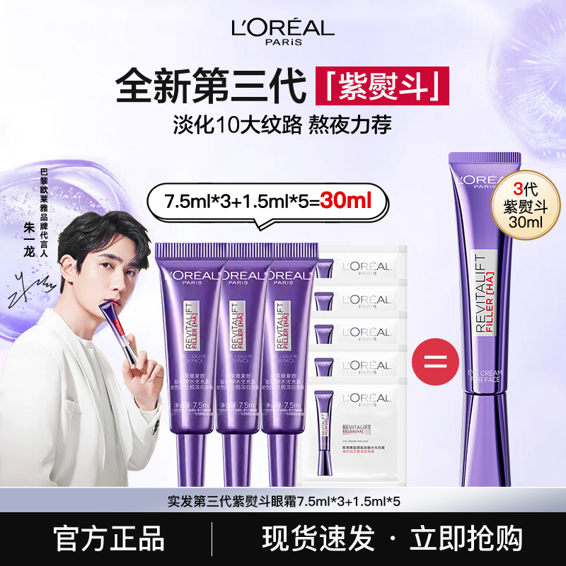 欧莱雅三代紫熨斗眼霜