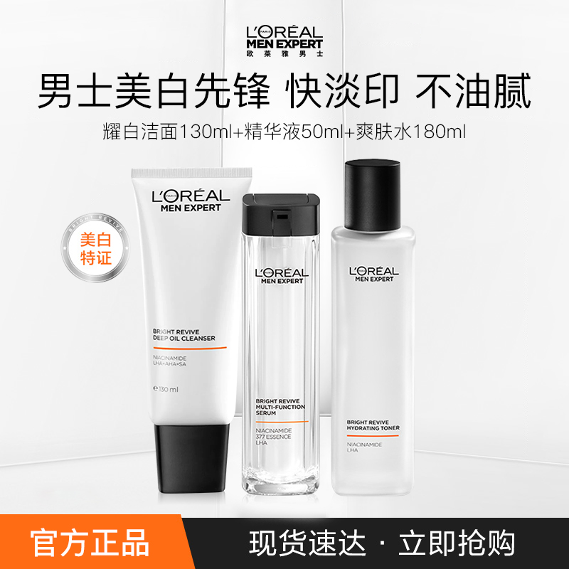 欧莱雅男士耀白护肤套装