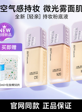 美宝莲轻亲superstay持妆粉底液小样遮瑕轻薄持久官方旗舰店正品