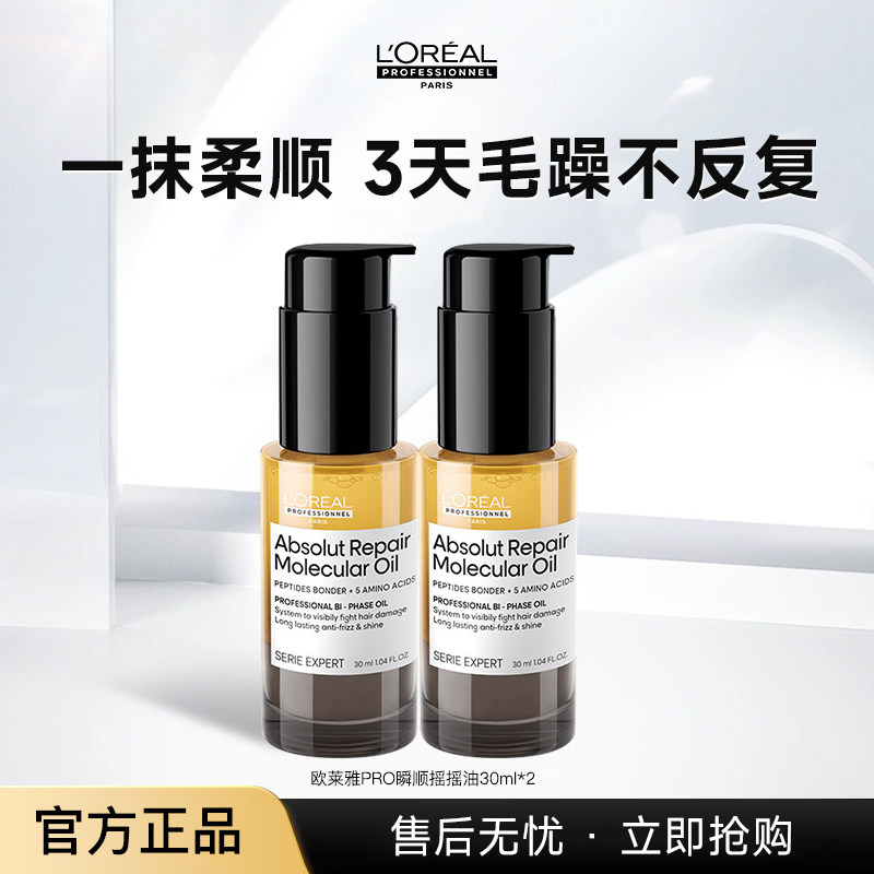 欧莱雅pro瞬顺摇摇油免洗精华柔顺修护干枯毛躁护发精油官正品图片