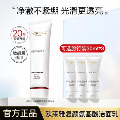 欧莱雅复颜氨基酸洗面奶