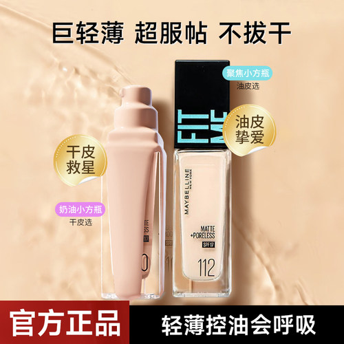 美宝莲粉底液防晒控油遮瑕
