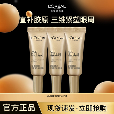 欧莱雅小蜜罐眼霜小样抗皱紧致