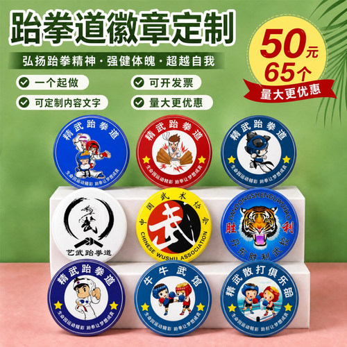 徽章定做跆拳道纪念章定制武术散打武馆胸章订做学生马口铁勋章