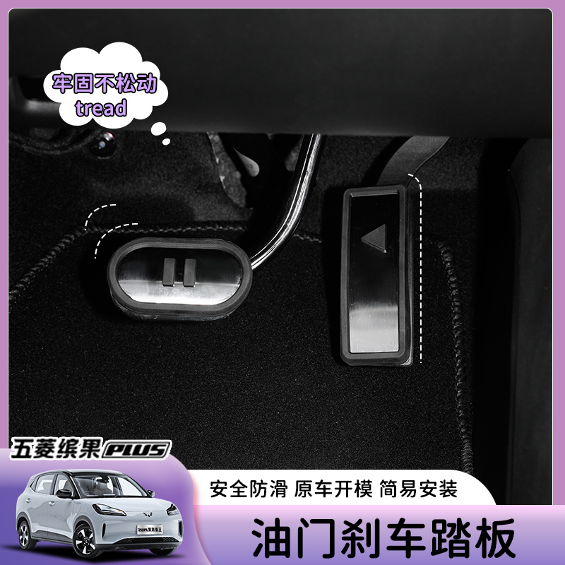 油门刹车plus五菱缤果