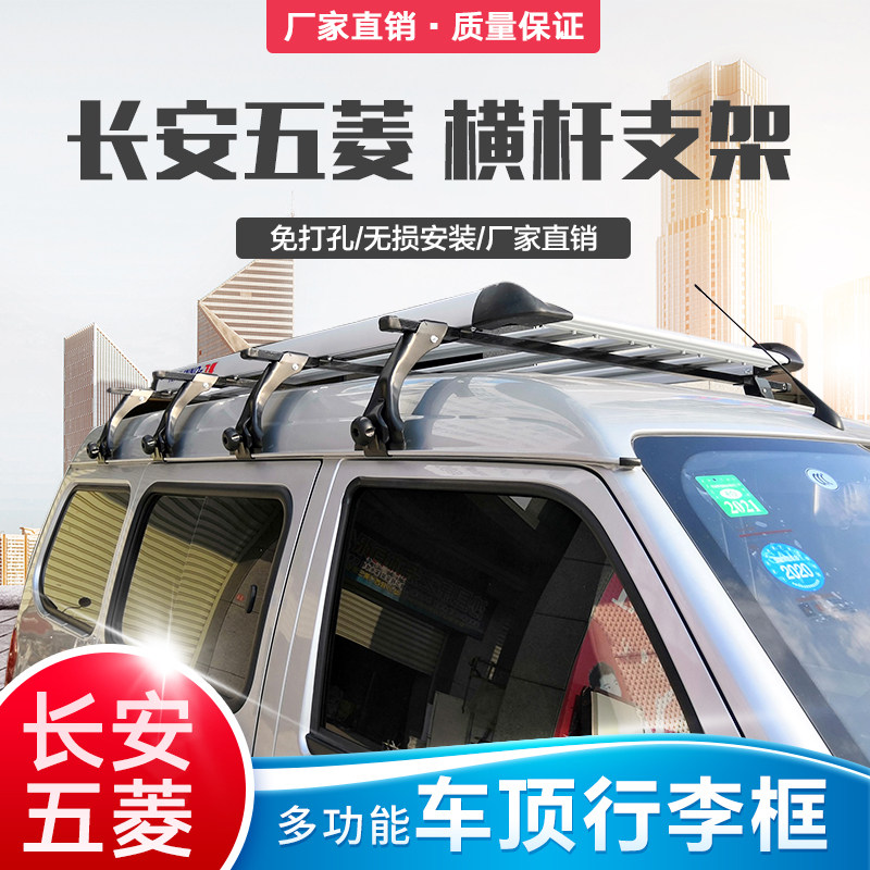 五菱之光车顶行李架长安之星suv加厚行李框面包车顶固定支架通用