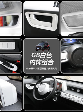 适用于22款五菱宏光GAME BOY内饰改装白色中控全套装饰GB白色内饰