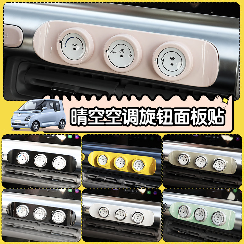 空调旋钮面板贴安装方便