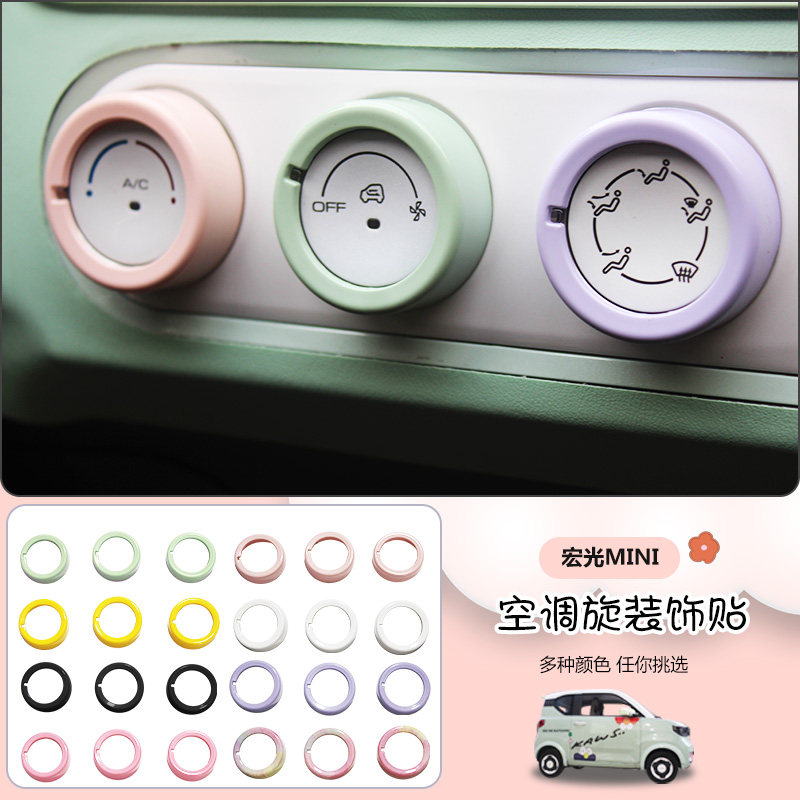 适用于五菱宏光mini电动车内饰改装马卡龙空调音响旋钮圈装饰配件
