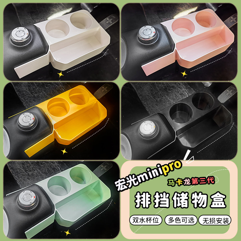 专用五菱宏光mini三代车内饰排挡储物盒水杯盒GB置物中控收纳盒