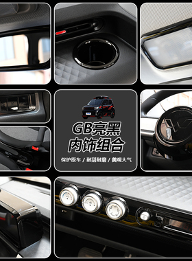专用22款五菱宏光GAME BOY车内饰布置改装件亮黑色中控全套装饰贴