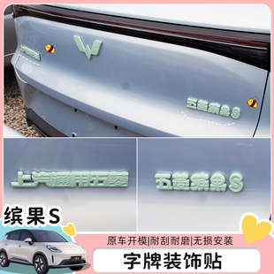 适用25款五菱缤果S车标贴前后文字改色装饰贴车身后尾标配件装饰