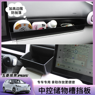 专用五菱缤果plus车内饰储物盒挡板中控置物槽仪表台收纳改装配件