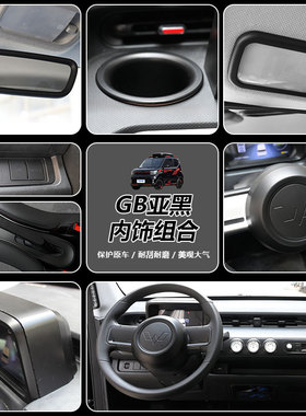 适用22款五菱宏光GAME BOY内饰改装哑光黑色中控全套装饰GB内饰贴