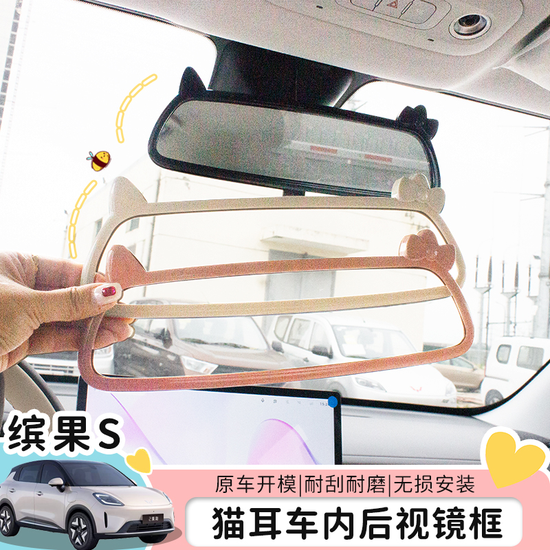 适用五菱缤果S后视镜框贴改装车内倒车镜框保护套屏幕改色内饰贴