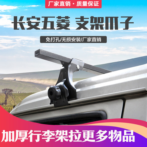 五菱之光长安之星金杯支架行李架