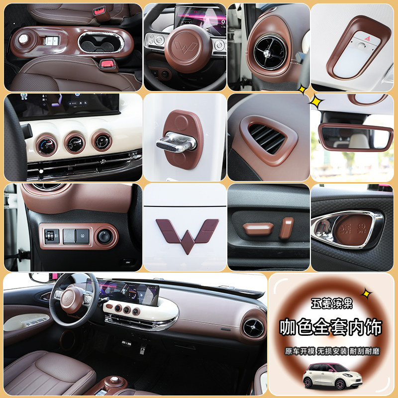专用于五菱缤果内饰改装内饰贴改色咖色排挡面板方向盘中控装饰贴