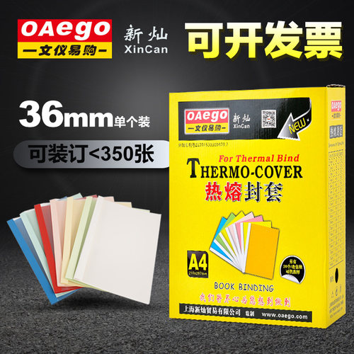 文仪易购oaego热熔封套36mm塑料封套A4文件封套热熔装订机用封套