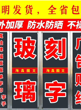 广告贴纸刻字自贴不干胶玻璃窗即时贴电脑防水玻璃门贴字腰线定制
