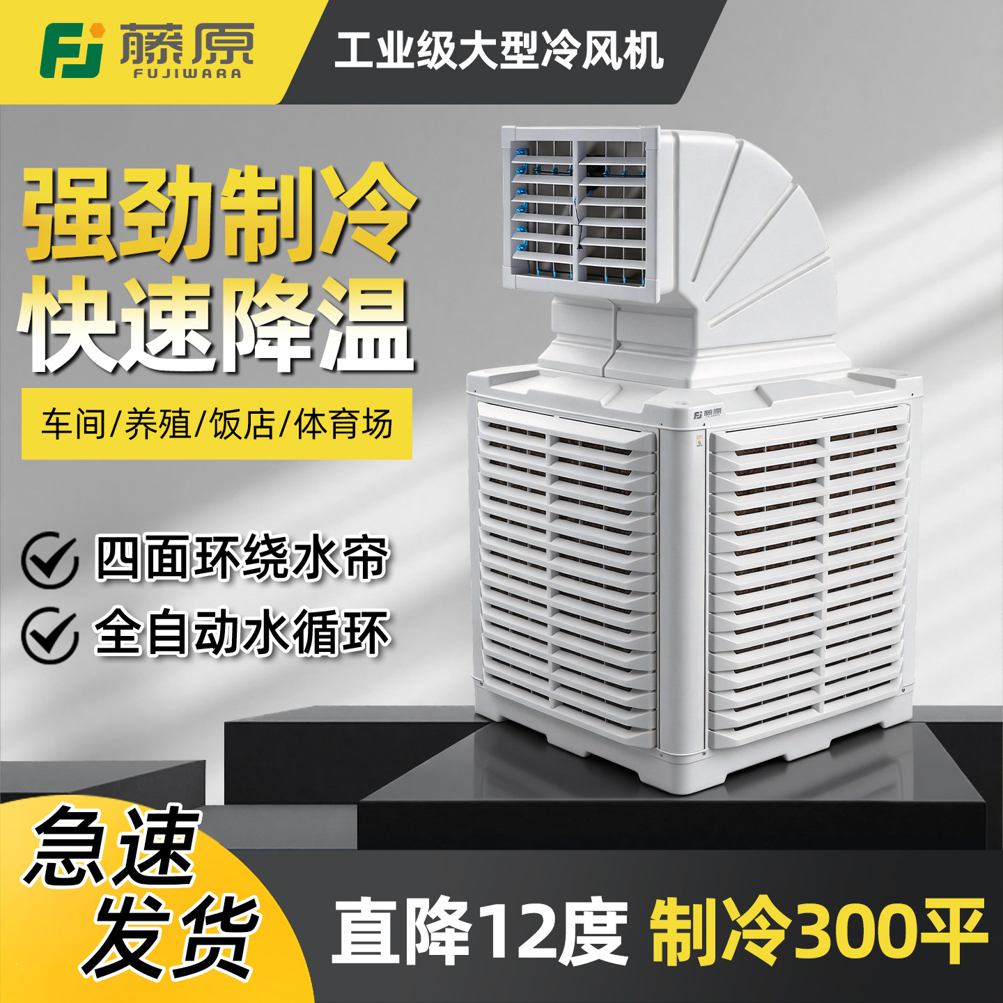 藤原工业水冷风机室外大型商用全自动制冷强养殖工厂车间冷风扇